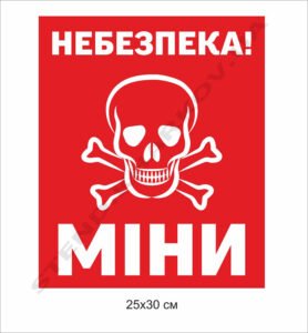 Попереджувальна табличка "Міни"