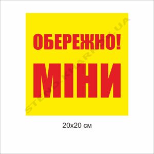 Попереджувальний знак “Обережно міни”