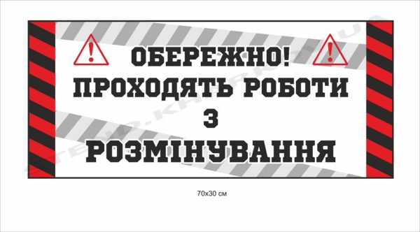 Табличка “Обережно! Роботи з розмінування”