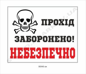 Табличка “Прохід заборонено”