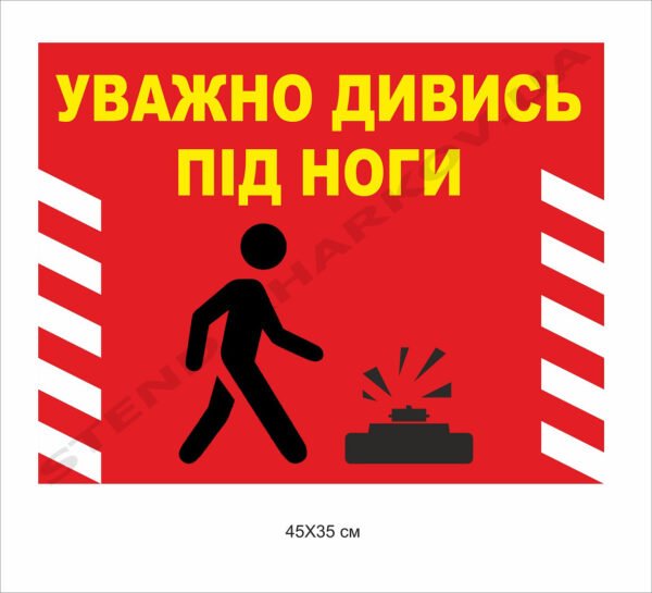 Табличка “Уважно дивись під ноги”