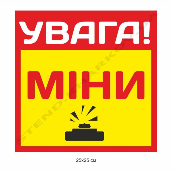 Знак небезпеки “Увага міни!”