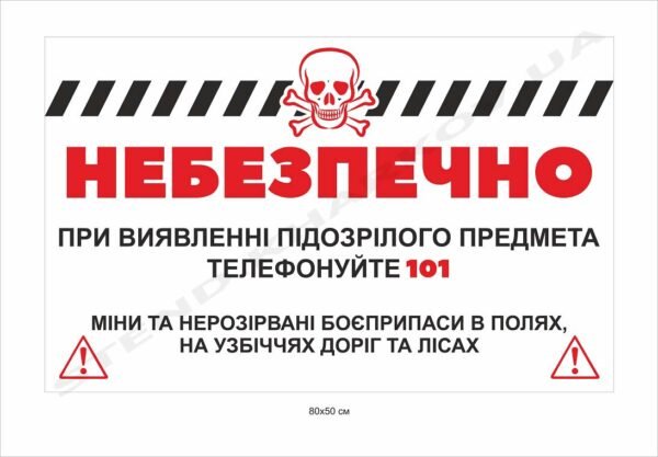 Попереджувальна табличка “Небезпечно”