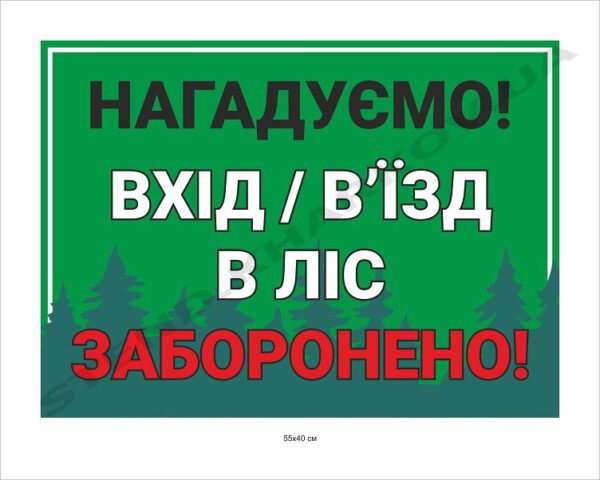 Табличка “Відвідування лісу заборонено”