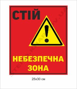 Табличка пластикова "Небезпечна зона"