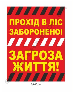 Попереджувальний знак “Прохід в ліс заборонено”