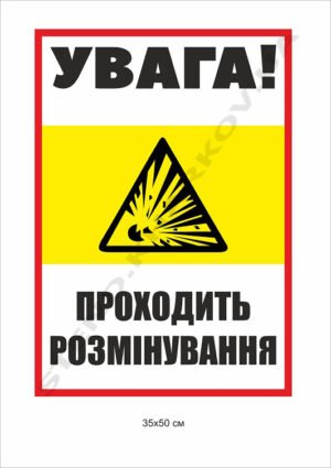 Попереджувальний знак безпеки “Увага розмінування”