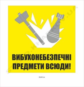 Табличка "Вибухонебезпечні предмети"