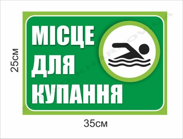 Табличка “Місце для купання”