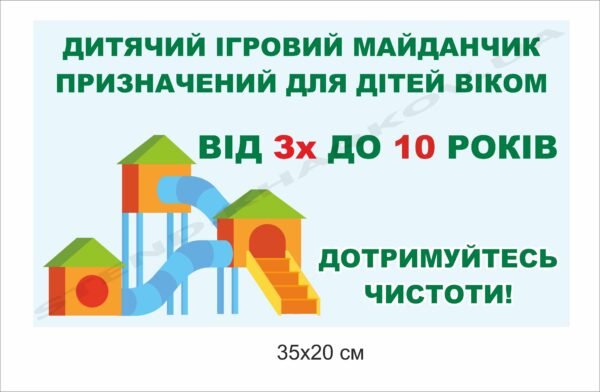 Інформаційна табличка для дитячого майданчику