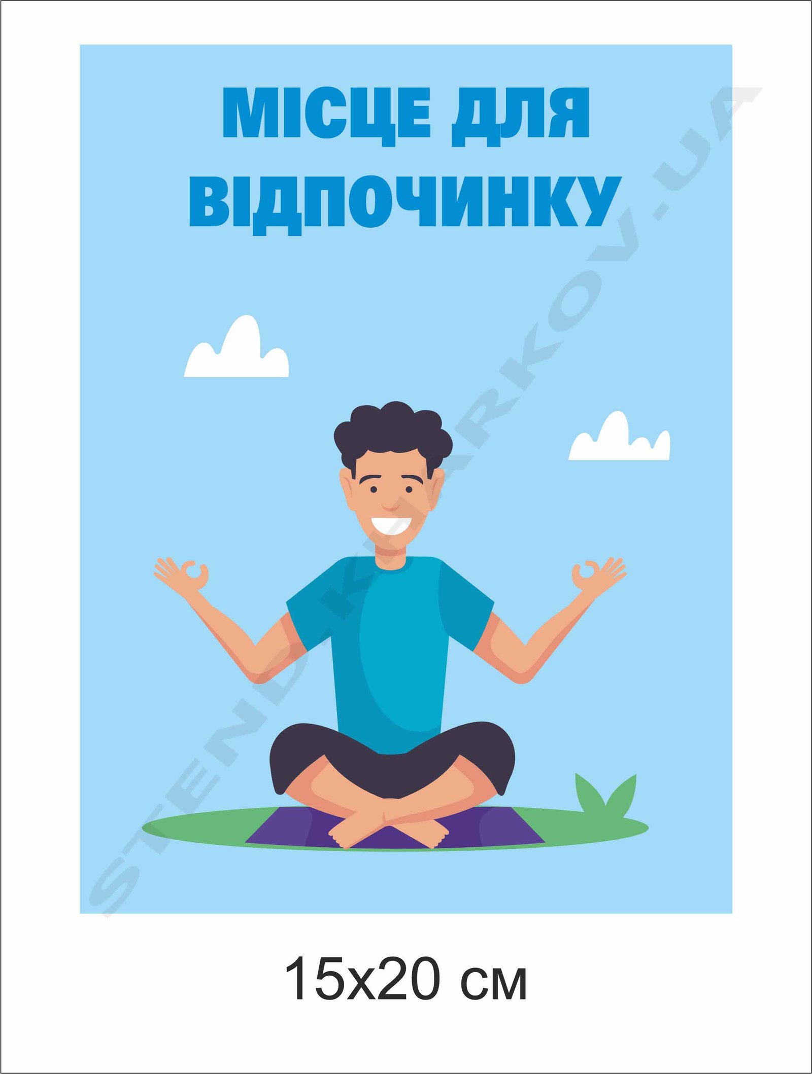 Табличка "Місце для відпочинку"