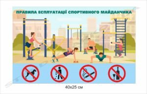 Інформаційна табличка для спортмайданчика