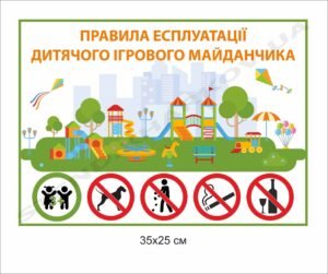 Табличка інформаційна для дитячого майданчика