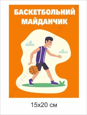 Інформаційна табличка “Баскетбольний майданчик”