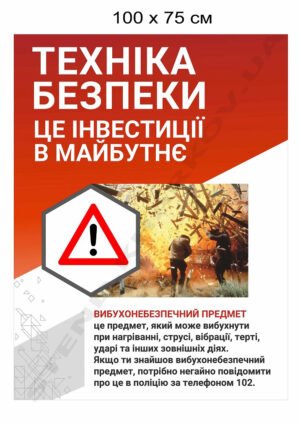 Стенд “Техніка безпеки”