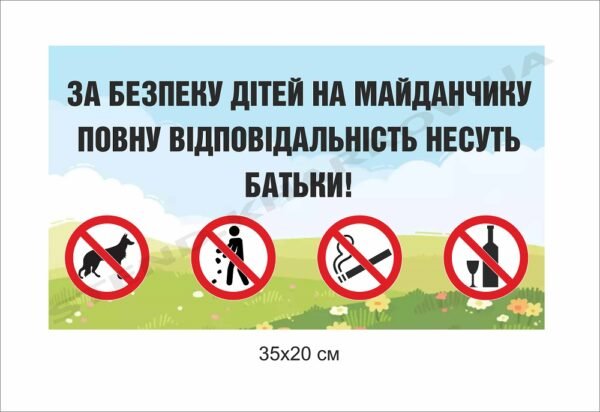 Табличка інформаційна для дитячого майданчику