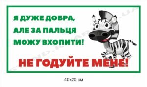 Інформаційна вивіска для вольєру з тваринами