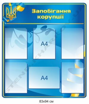 Стенд інформаційний “Запобігання корупції”