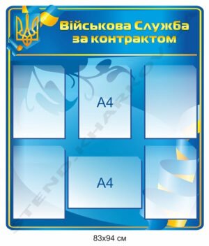 Військова служба за контрактом – стенд
