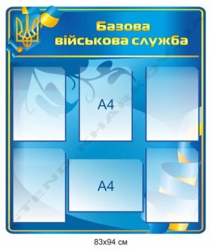 Стенд з кишенями “Базова військова служба”