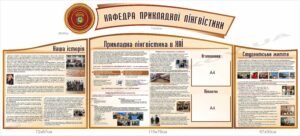 Комплект стендів “Кафедра прикладної лінгвістики”