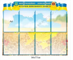 Інформаційно-довідковий куточок цивільного захисту