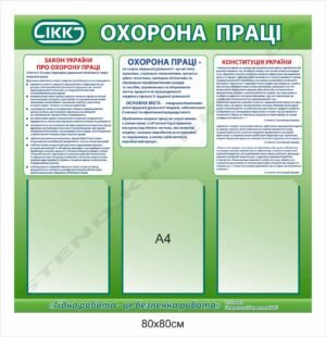 Інформаційний стенд “Охорона праці”