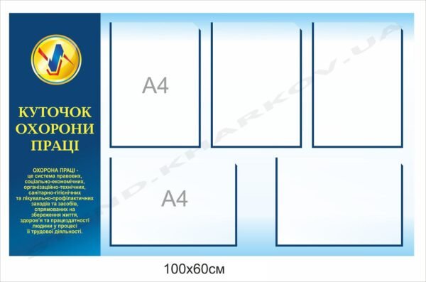 Куточок охорони праці з кишенями