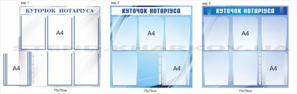 Стенд інформаційний “Куточок нотаріуса”
