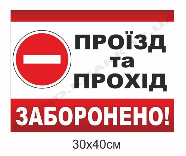 Табличка “Проїзд та прохід заборонено”