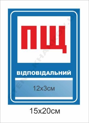 Табличка “Пожежний щит” з кишенею