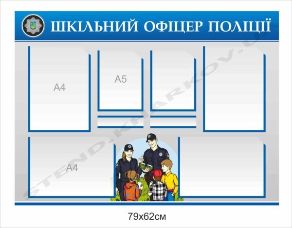 Шкільний офіцер поліції – стенд в школу