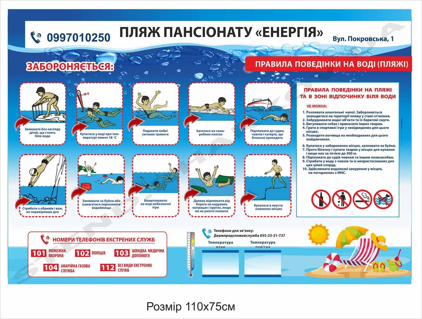 Стенд інформаційний на пляж