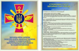 Комплексний стенд “Стройовий статут ЗСУ”