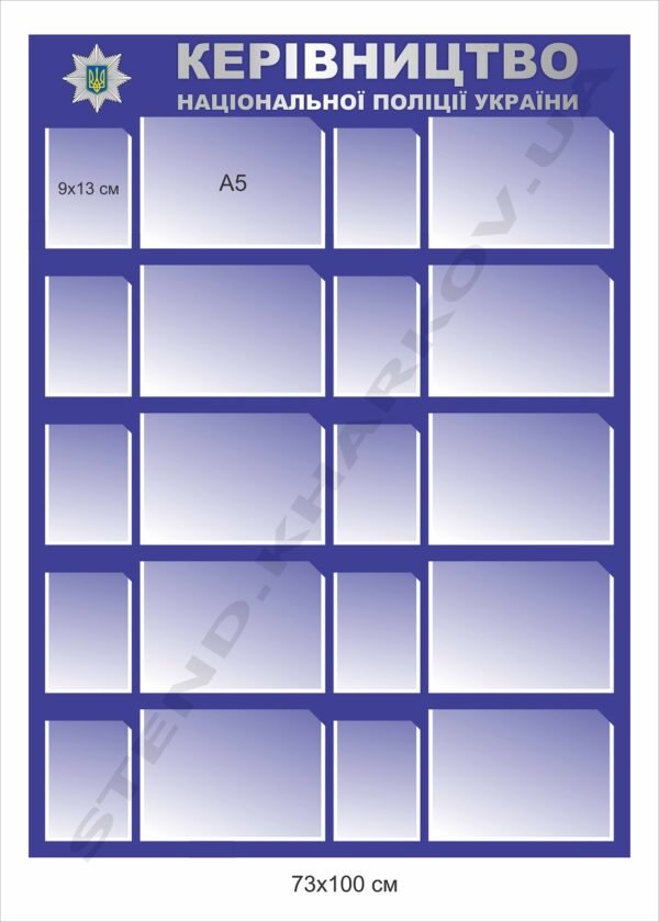 Керівництво Національної поліції – стенд з кишенями