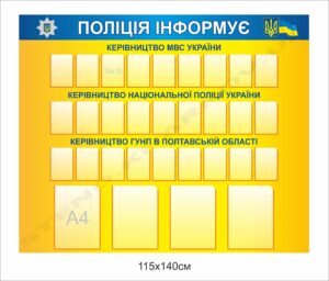 Стенд з кишенями “Поліція інформує”