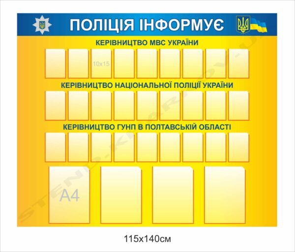 Стенд з кишенями “Поліція інформує”