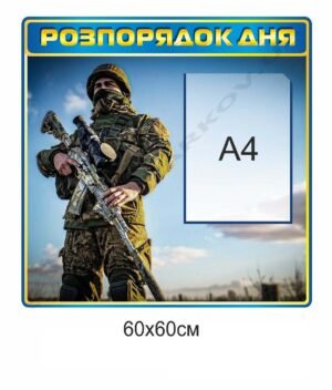 Стенд “Розпорядок дня” для військових