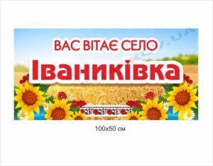 Вивіска при в’їзді в село