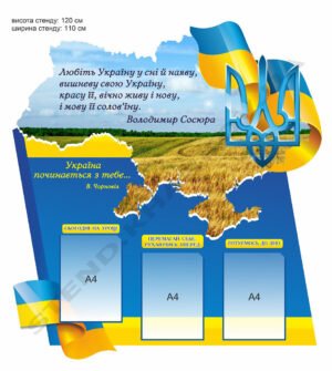 Стенд “Україна починається з тебе”