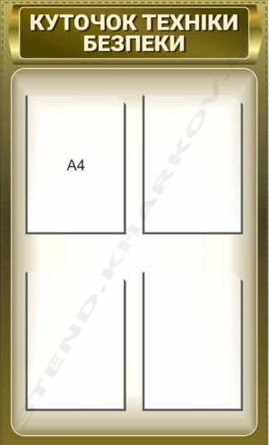 Куточок техніки безпеки