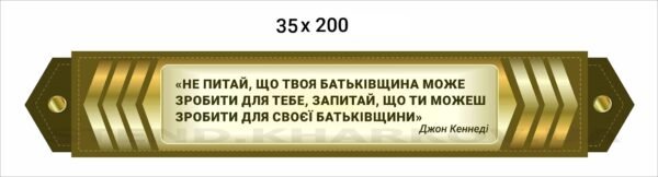 Стенд-стрічка з висловом Джона Кеннеді