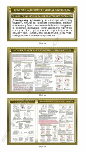 Комплект стендів “Домедична допомога в умовах бойових дій”