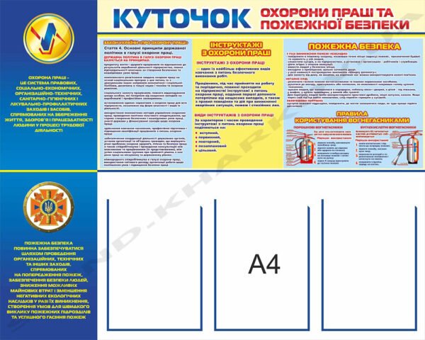 Куточок з охорони праці та пожежної безпеки