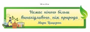 Стенд з висловом в кабінет біології
