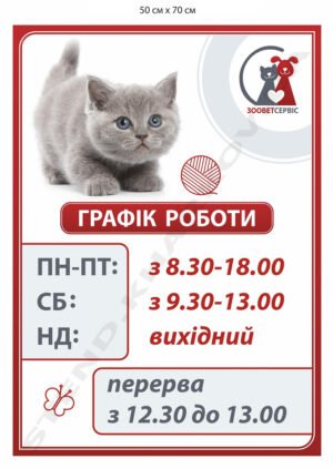 Стенд для ветеринарної клініки “Графік роботи”