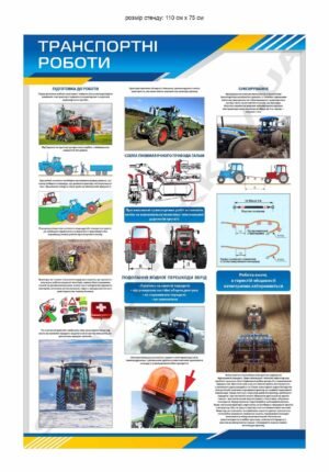 Інформаційний стенд “Транспорті роботи”
