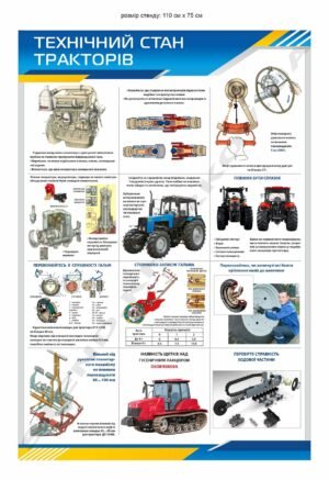 Технічний стан тракторів – стенд інформаційний