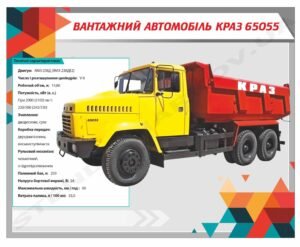 Інформаційний стенд “Вантажний автомобіль КРАЗ”