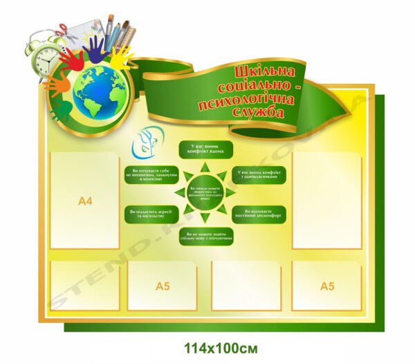Стенд “Шкільна соціально-психологічна служба”